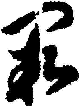 闕,趙構,書法字典